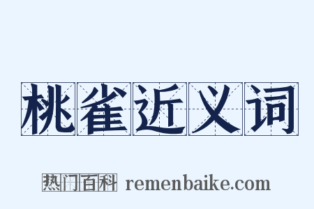 桃雀近义词是什么意思的图片